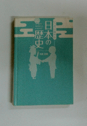 いっきに読める　日本の歴史　