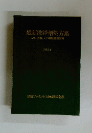 最新洗浄剤処方集 人体、衣類、その他表面用 1974