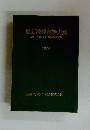最新洗浄剤処方集 人体、衣類、その他表面用 1974