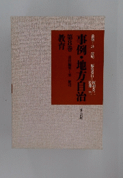 事例・地方自治　第8巻