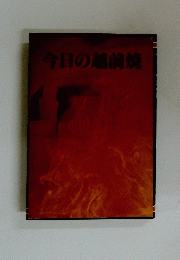 今日の越前焼
