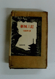 新風土記 北海道・東北算