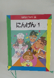 なぜなにブック13　にんげん1