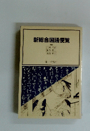 新総合国語便覧