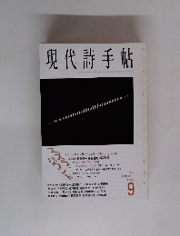 現代詩手帖 平成10年9月1日発行 