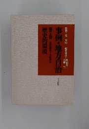 事例・地方自治第7巻　歴史的環境