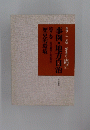 事例・地方自治第7巻　歴史的環境