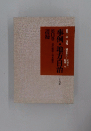 事例・地方自治　第１1巻