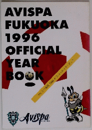 AVISPA　FUKUOKA　1996　OFFICIAL　YEAR　BOOK