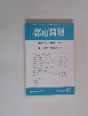 都市問題　第95巻第10号 / 2004年10月号