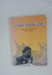 厦?市姓氏源流研究会顔子文化分会厦?青　2010.12