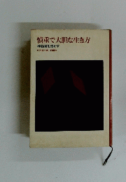 慎重で大胆な生き方