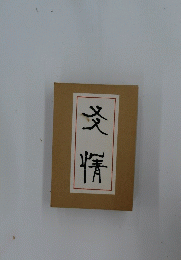 炎情