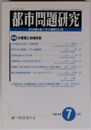 都市問題研究　平成１８年７月号