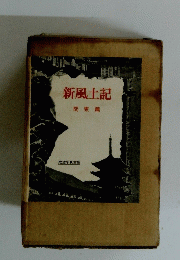 新風土記