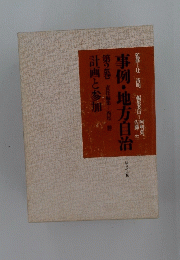 事例・地方自治