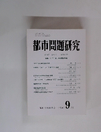 都市問題研究 9