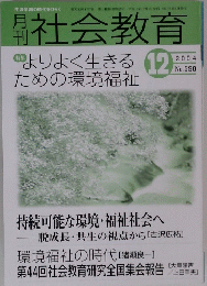 開社会教育 12 2004年
