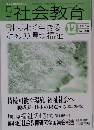 開社会教育 12 2004年