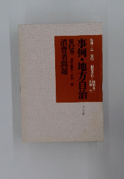事例・地方自治