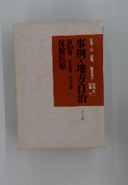 事例・地方自治