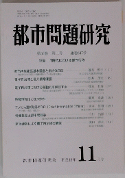 都市問題研究 11