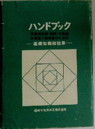 ハンドブック