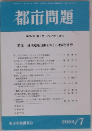 都市問題　特集 地域福祉計画をめぐる課題と展望　平成16年7月1日