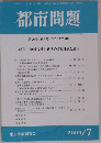 都市問題　特集 地域福祉計画をめぐる課題と展望　平成16年7月1日