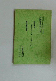 むらを語る(第八輯)行重集落の村づくり