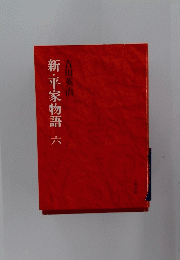 新・平家物語　六
