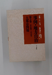 事例・地方自治 第3巻 大都市問題