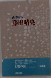 西津軽へ 藤田晴央