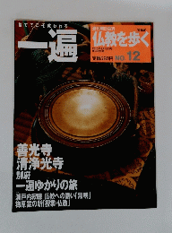 仏教を歩く 2013年5月12日号　一遍　