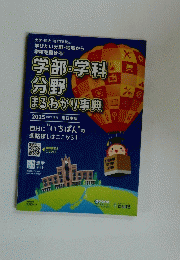 学部・学科 分野 まるわかり事典