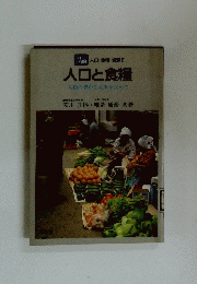 人口と食糧