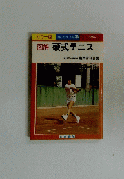 図解 硬式テニス　横浜国大助教授
