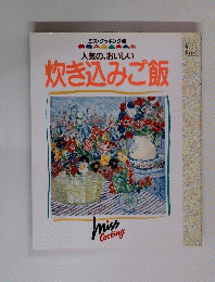 人気の、おいしい　炊き込みご飯