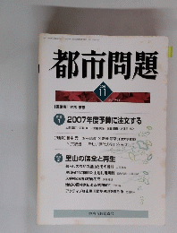 都市問題　2006 11 Vol.97 No.11