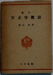 天文学概説