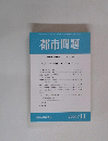 都市問題 第95巻第11号/2004年11月号