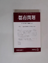 都市問題 第94巻 第5号 / 2003年5月号