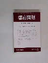 都市問題 第94巻 第5号 / 2003年5月号
