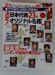 日本代表 23人オリジナル名鑑　平成22年5月12日発行