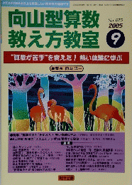 向山型算数教え方教室 ２００５年９月号