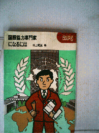 国際協力専門家になるには