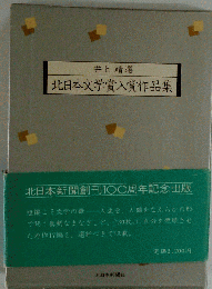 北日本文学賞入賞作品集