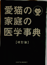 愛猫の家庭の医学事典 ねこの医学辞典 ねこの医学事典 ねこの病気 事典