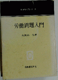 労働問題入門