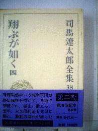 司馬遼太郎全集「38」翔ぶが如く四